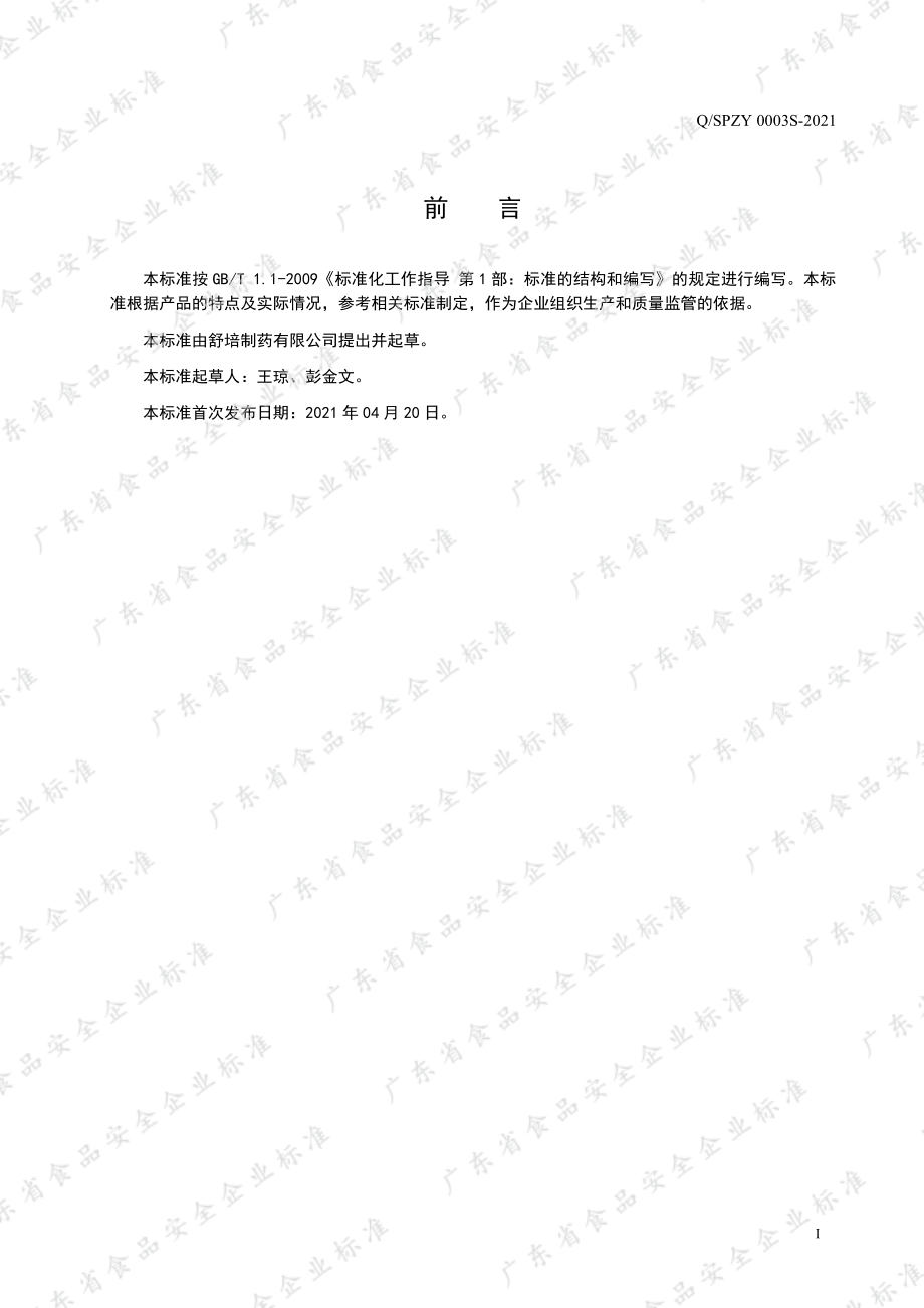 QSPZY 0003 S-2021 发酵茶汁及其饮料系列.pdf_第2页