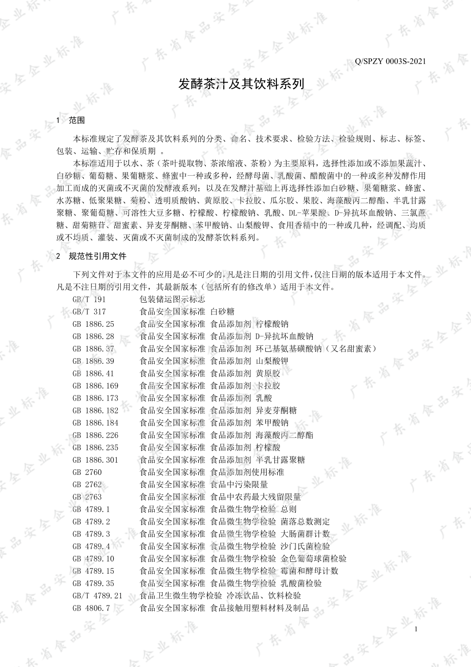 QSPZY 0003 S-2021 发酵茶汁及其饮料系列.pdf_第3页