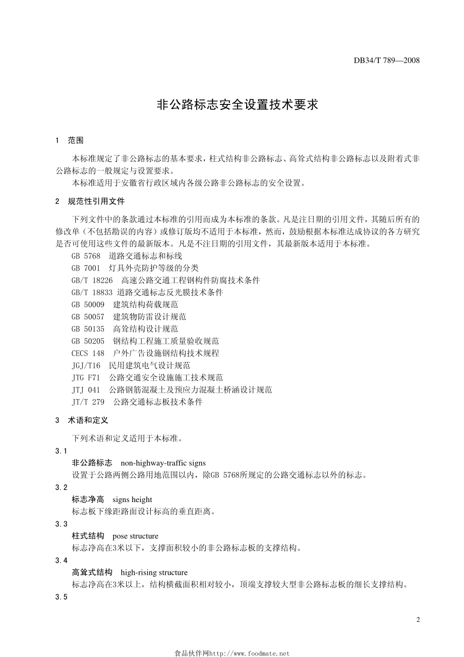 DB34 T 789-2008 非公路标志安全设置技术要求.pdf_第3页