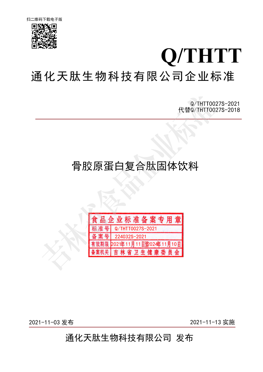 QTHTT 0027 S-2021 骨胶原蛋白复合肽固体饮料.pdf_第1页