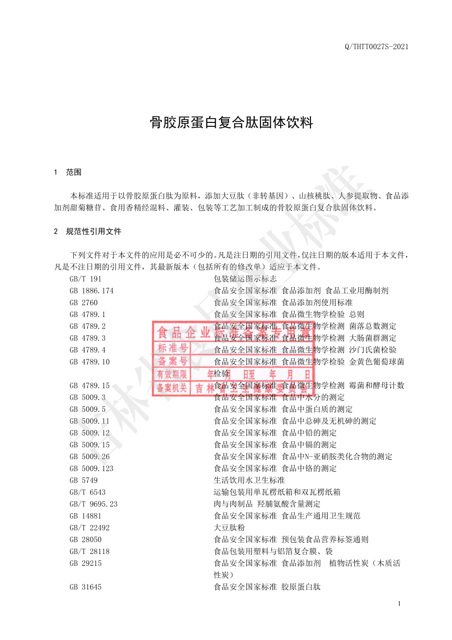 QTHTT 0027 S-2021 骨胶原蛋白复合肽固体饮料.pdf_第2页