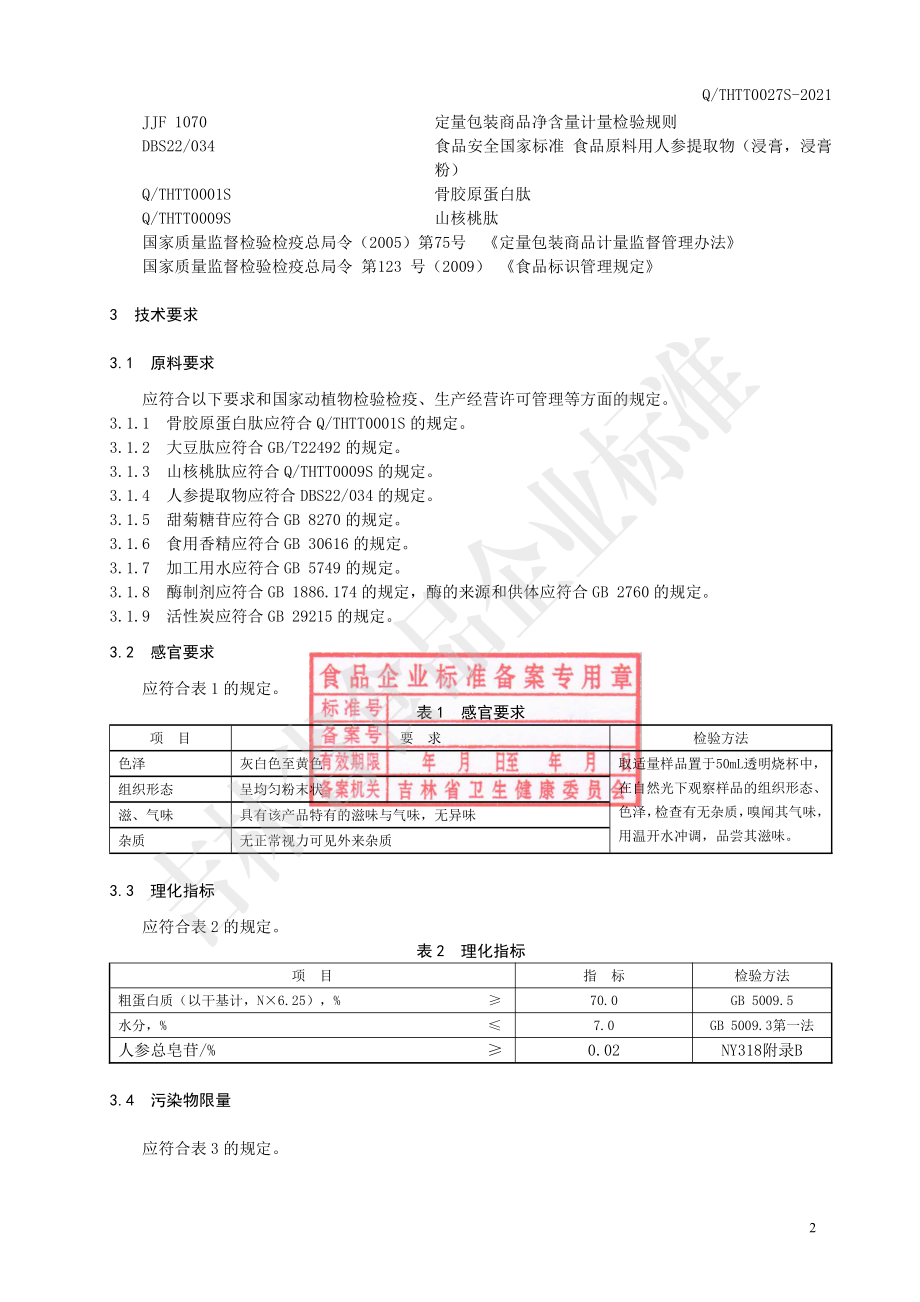 QTHTT 0027 S-2021 骨胶原蛋白复合肽固体饮料.pdf_第3页