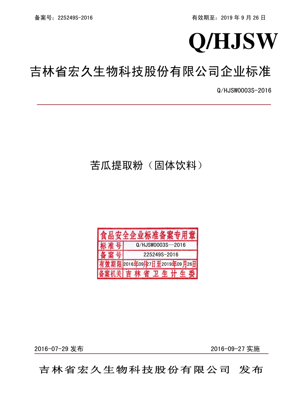 QHJSW 0003 S-2016 吉林省宏久生物科技股份有限公司 苦瓜提取粉（固体饮料）.pdf_第1页