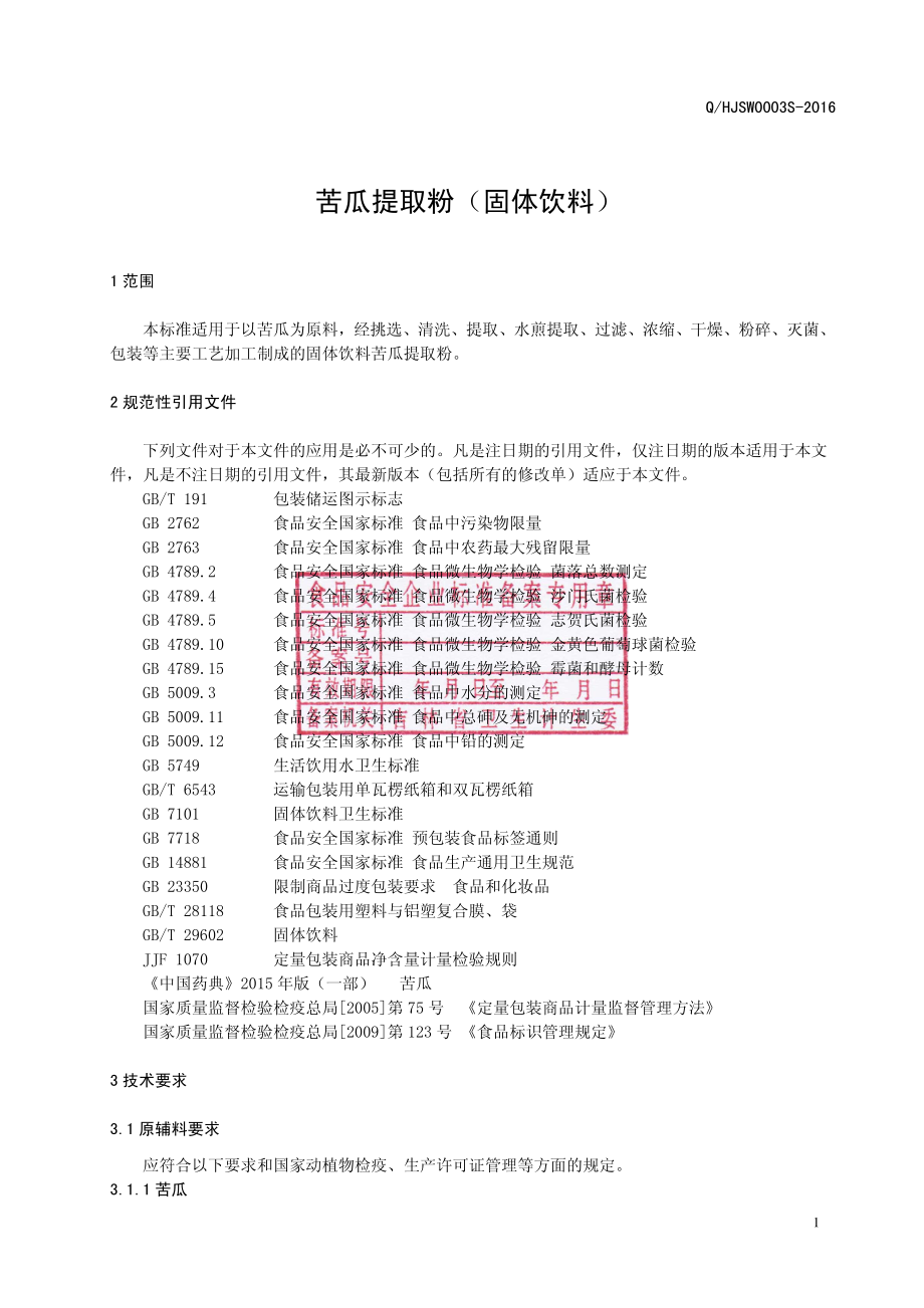 QHJSW 0003 S-2016 吉林省宏久生物科技股份有限公司 苦瓜提取粉（固体饮料）.pdf_第2页