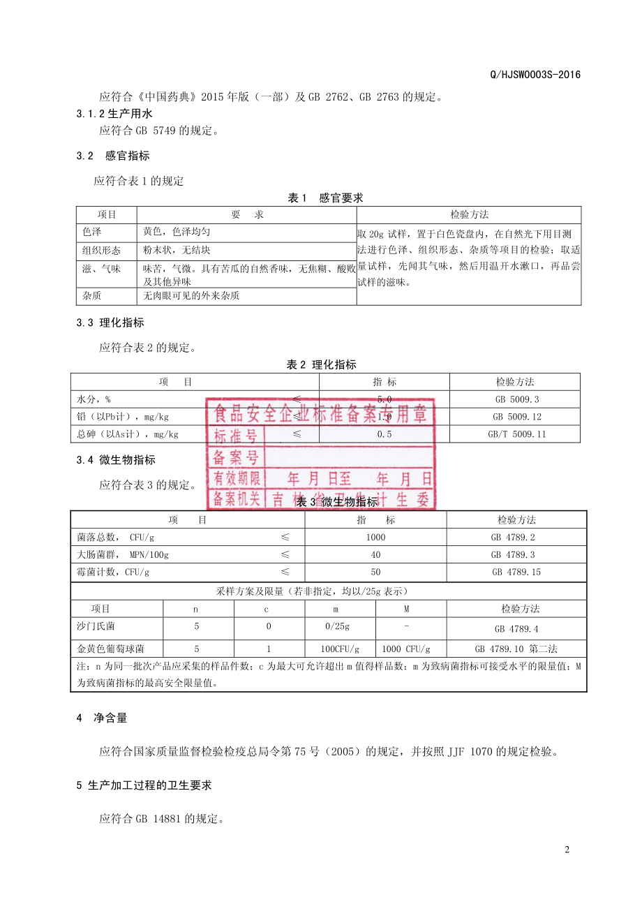 QHJSW 0003 S-2016 吉林省宏久生物科技股份有限公司 苦瓜提取粉（固体饮料）.pdf_第3页