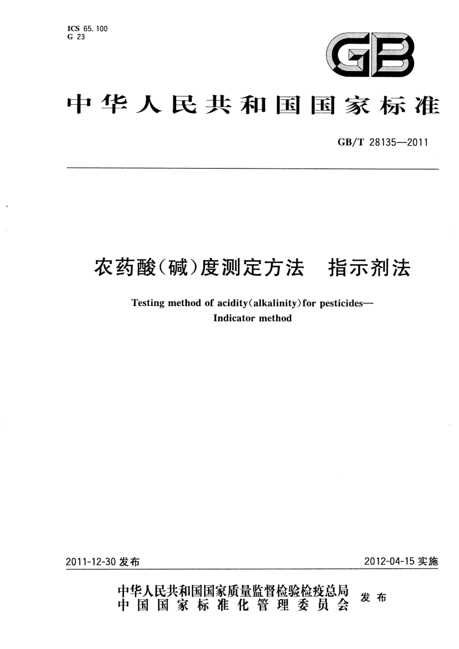 GBT 28135-2011 农药酸(碱)度测定方法指示剂法.pdf_第1页