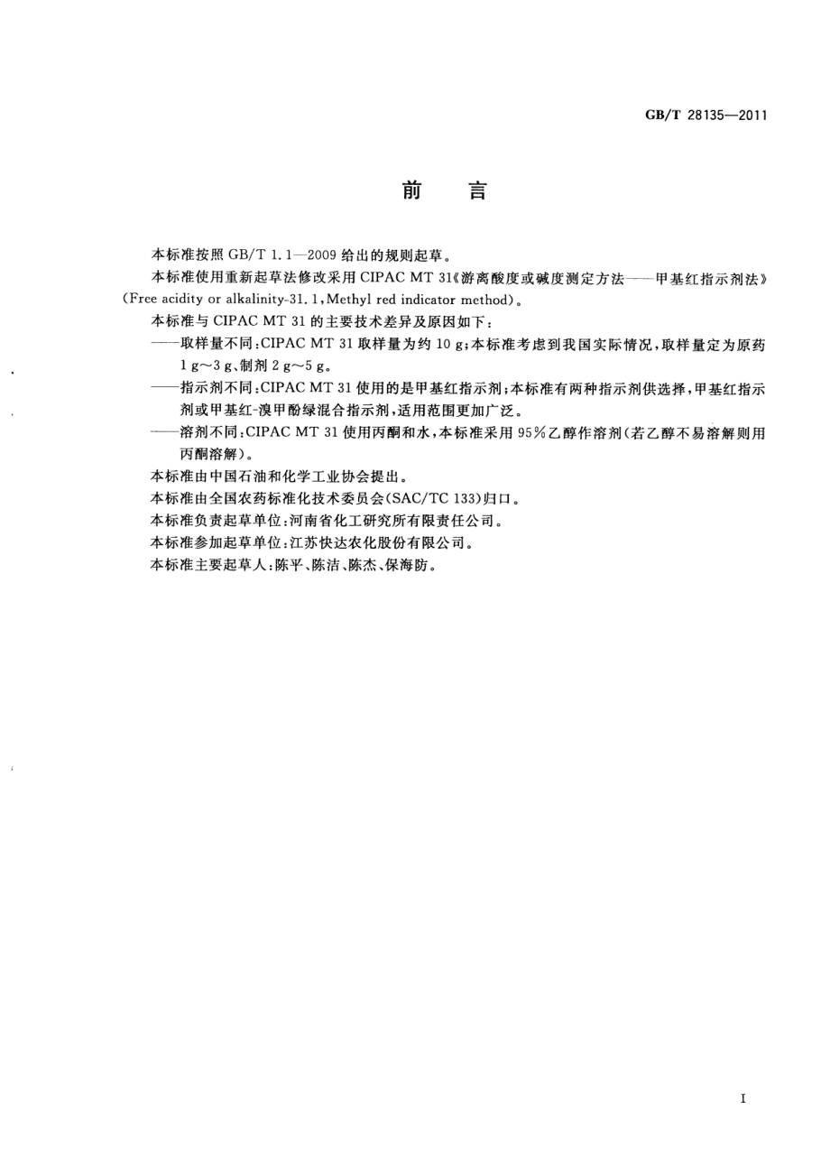 GBT 28135-2011 农药酸(碱)度测定方法指示剂法.pdf_第2页