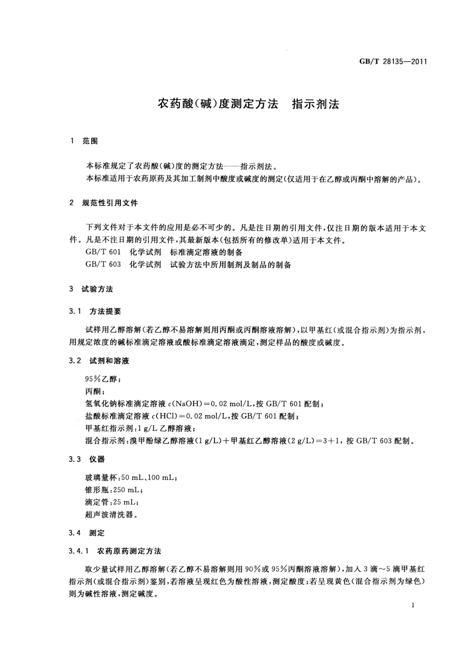 GBT 28135-2011 农药酸(碱)度测定方法指示剂法.pdf_第3页