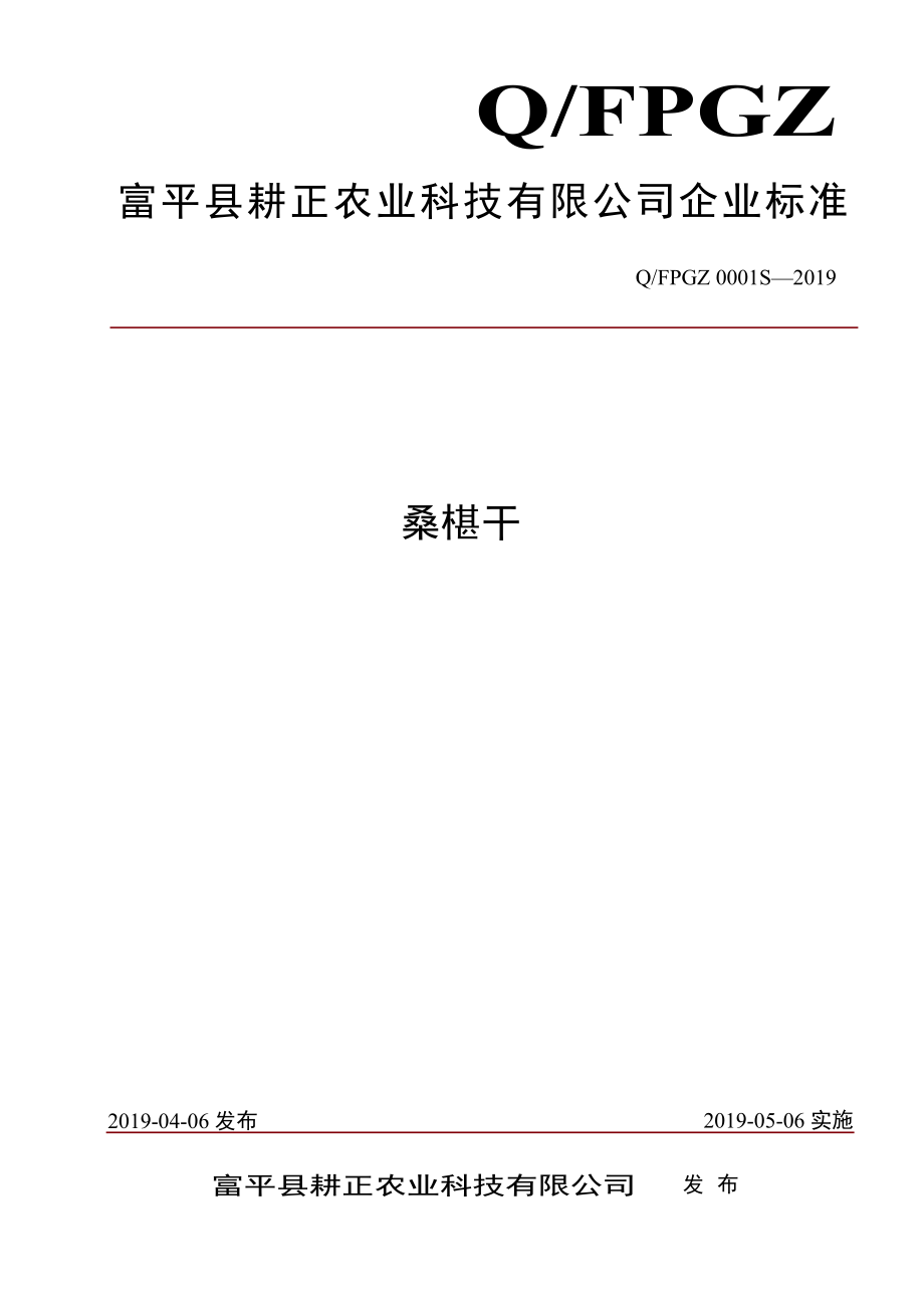 QFPGZ 0001 S-2019 桑椹干.pdf_第1页