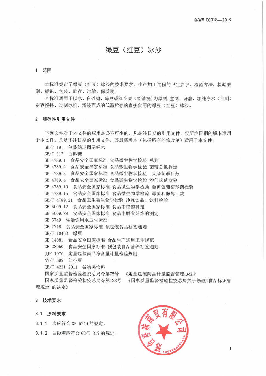 QWW 0001 S-2019 绿豆（红豆）冰沙.pdf_第3页