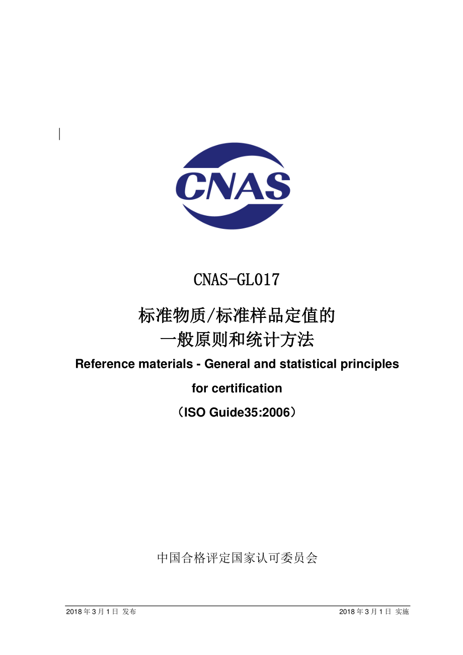 CNAS-GL017-2018.pdf_第1页