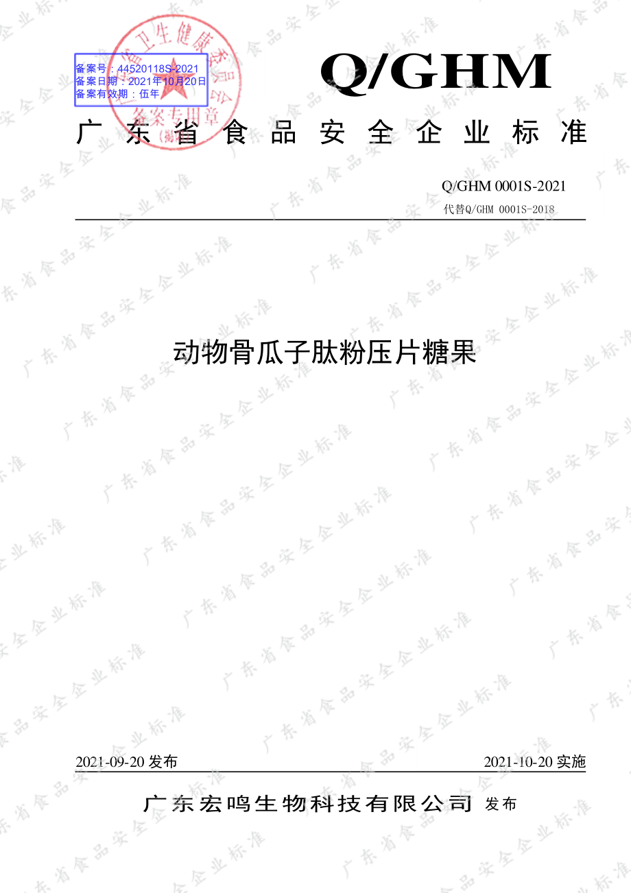 QGHM 0001 S-2021 动物骨瓜子肽粉压片糖果.pdf_第1页