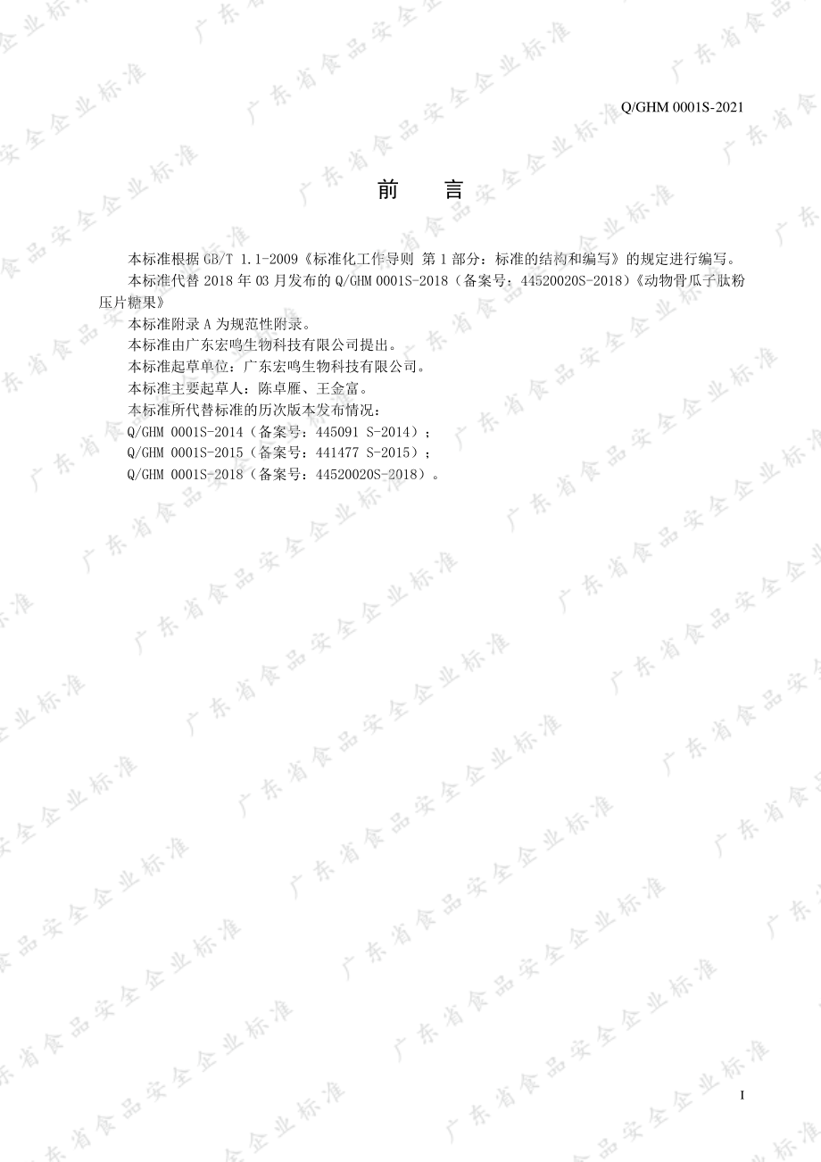 QGHM 0001 S-2021 动物骨瓜子肽粉压片糖果.pdf_第2页