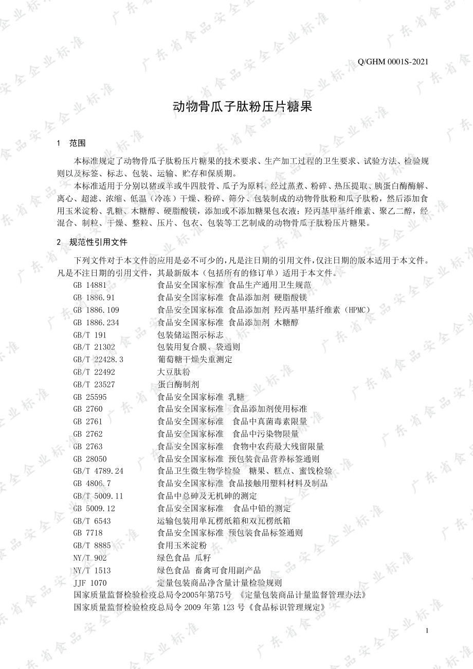 QGHM 0001 S-2021 动物骨瓜子肽粉压片糖果.pdf_第3页