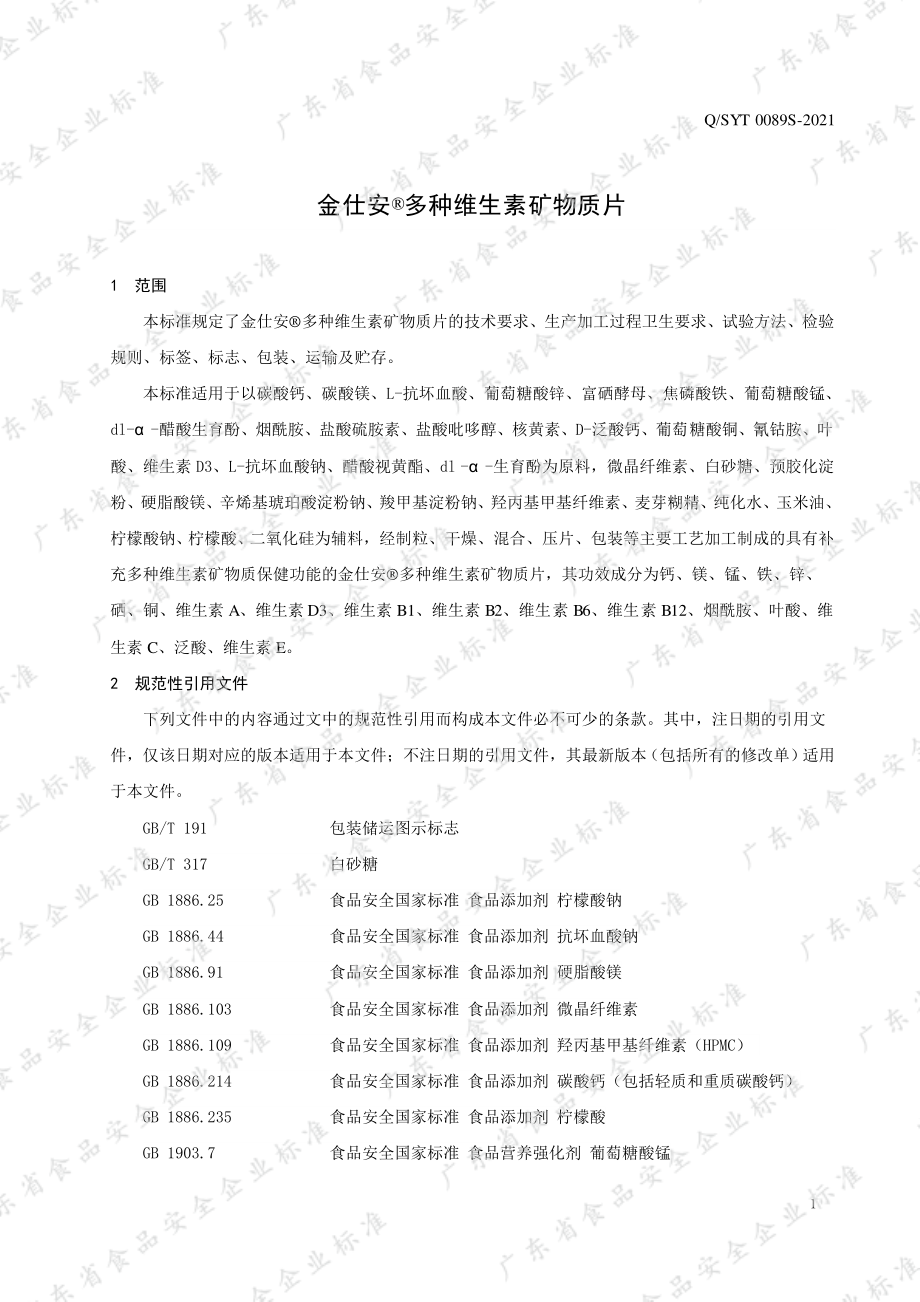 QSYT 0089 S-2021 金仕安&#174;多种维生素矿物质片.pdf_第3页