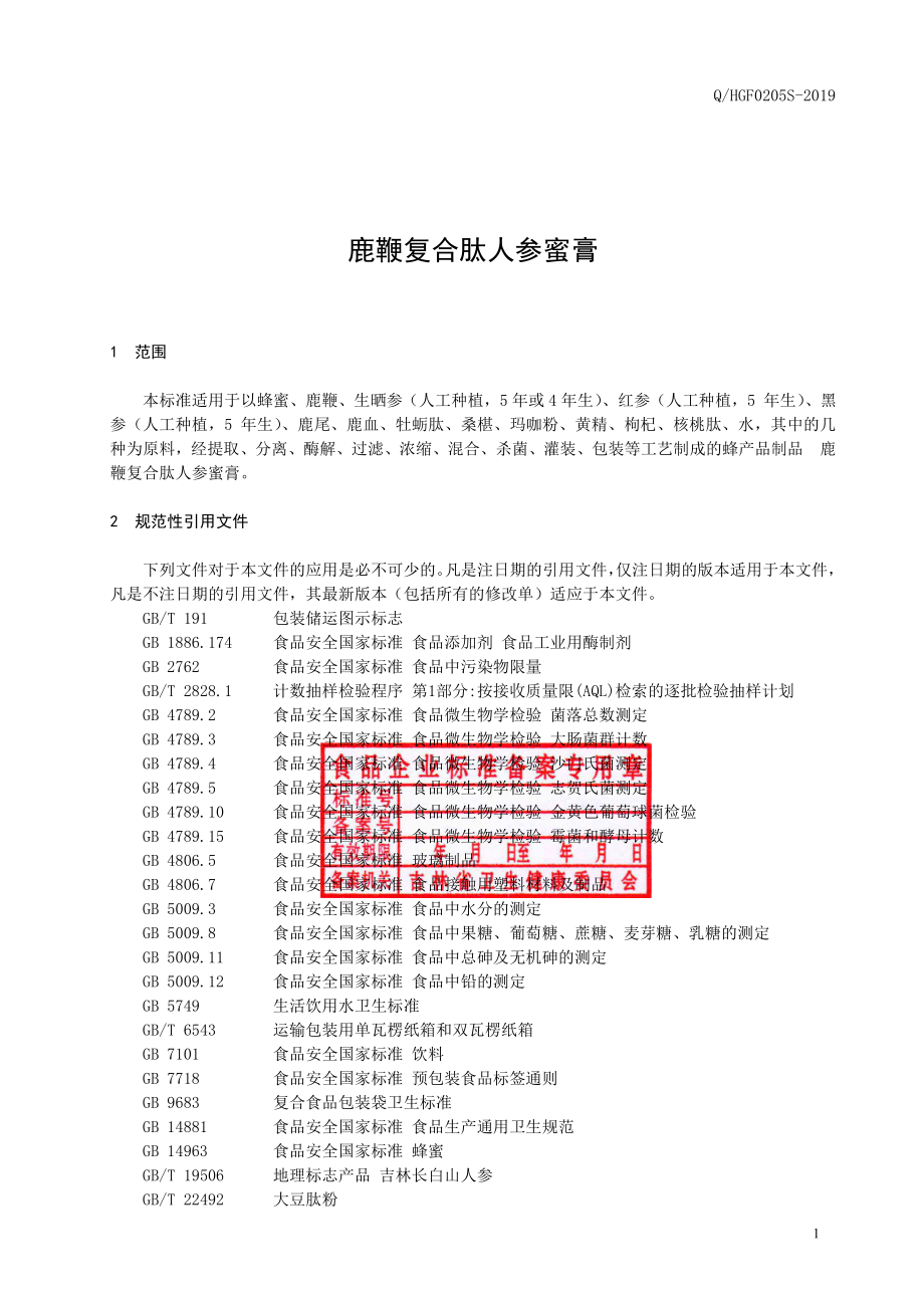 QHGF 0205 S-2019 鹿鞭复合肽人参蜜膏.pdf_第2页