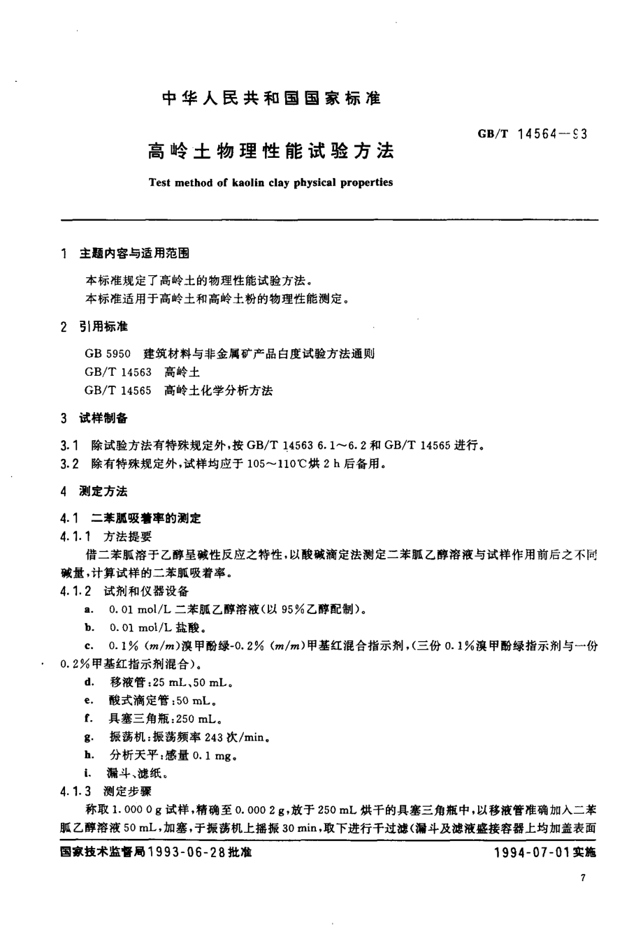 GBT 14564-1993 高岭土物理性能试验方法.pdf_第2页