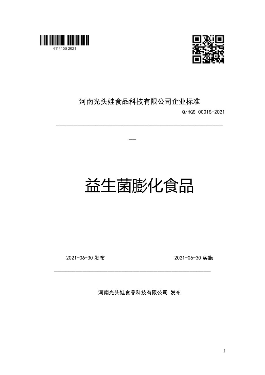 QHGS 0001 S-2021 益生菌膨化食品.pdf_第1页