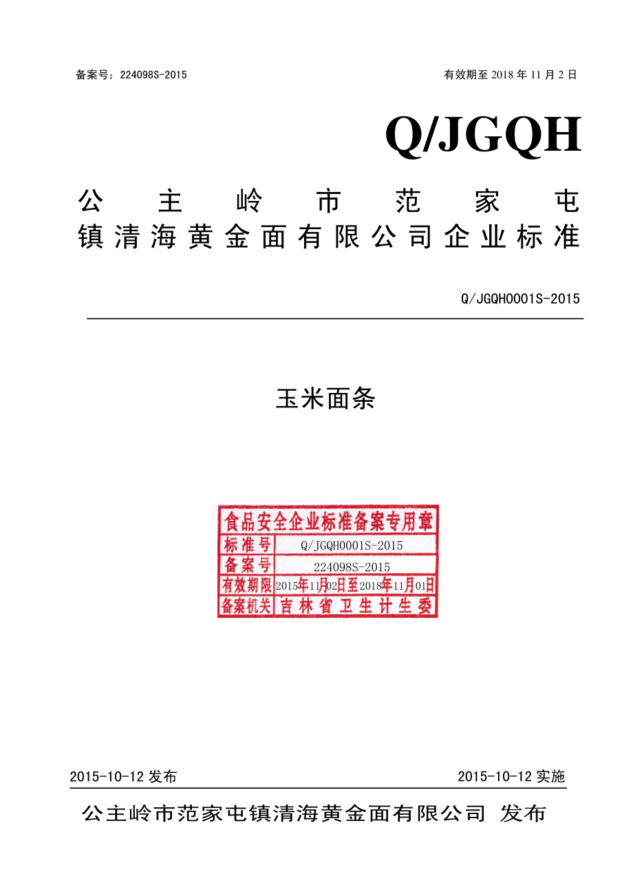 QJGQH 0001 S-2015 公主岭市范家屯镇清海黄金面有限公司 玉米面条.pdf_第1页