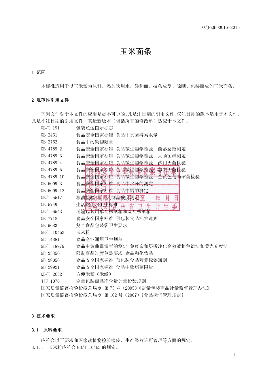 QJGQH 0001 S-2015 公主岭市范家屯镇清海黄金面有限公司 玉米面条.pdf_第2页