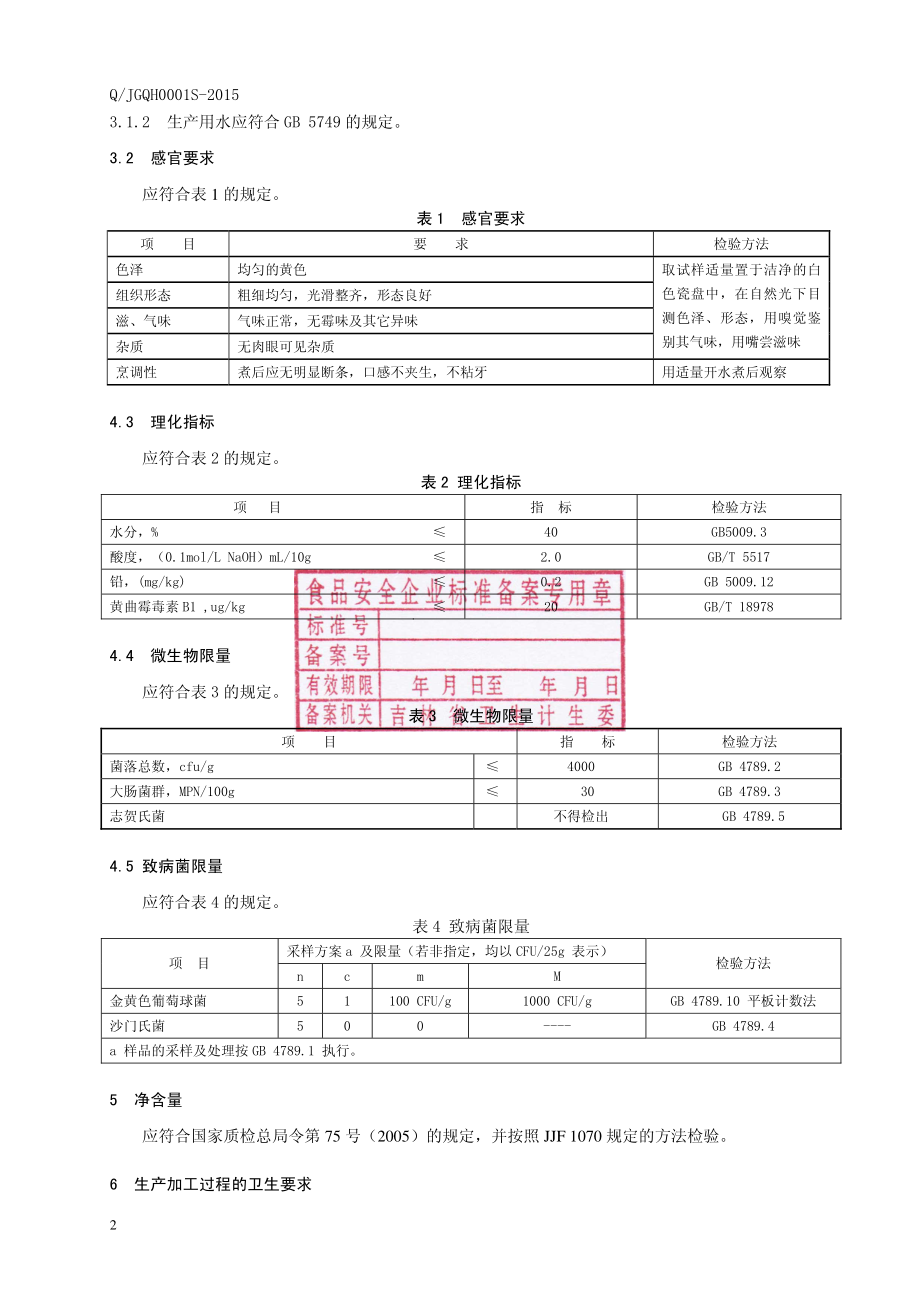 QJGQH 0001 S-2015 公主岭市范家屯镇清海黄金面有限公司 玉米面条.pdf_第3页