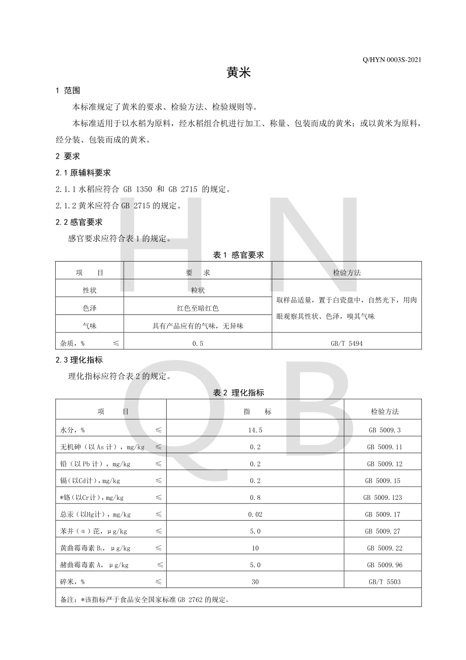 QHYN 0003 S-2021 黄米.pdf_第3页