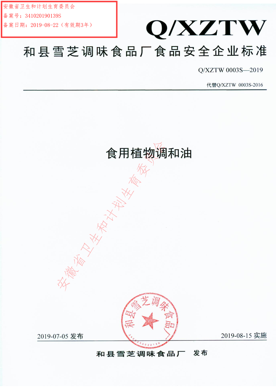 QXZTW 0003 S-2019 食用植物调和油.pdf_第1页