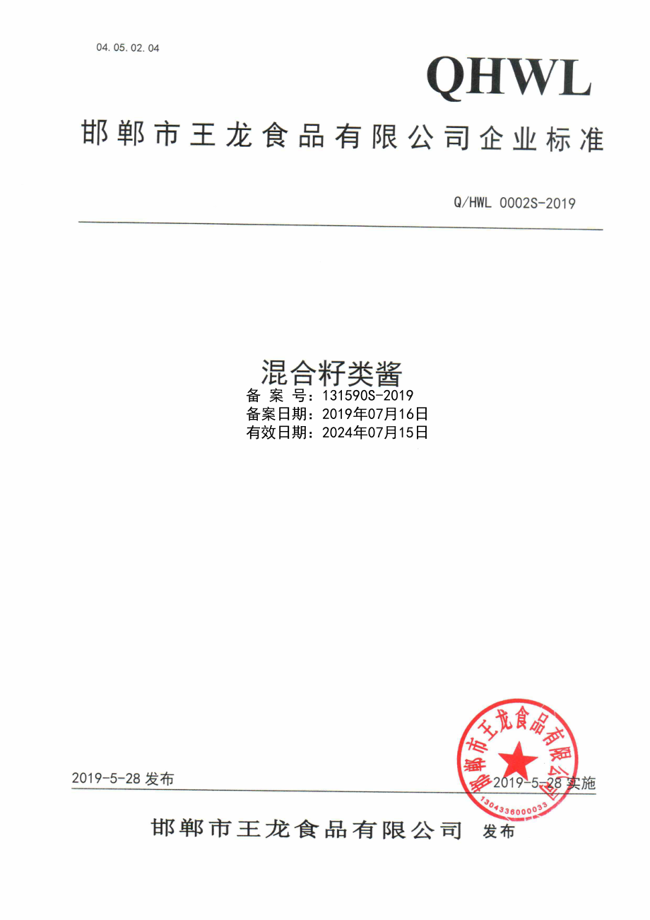 QHWL 0002 S-2019 混合籽类酱.pdf_第1页