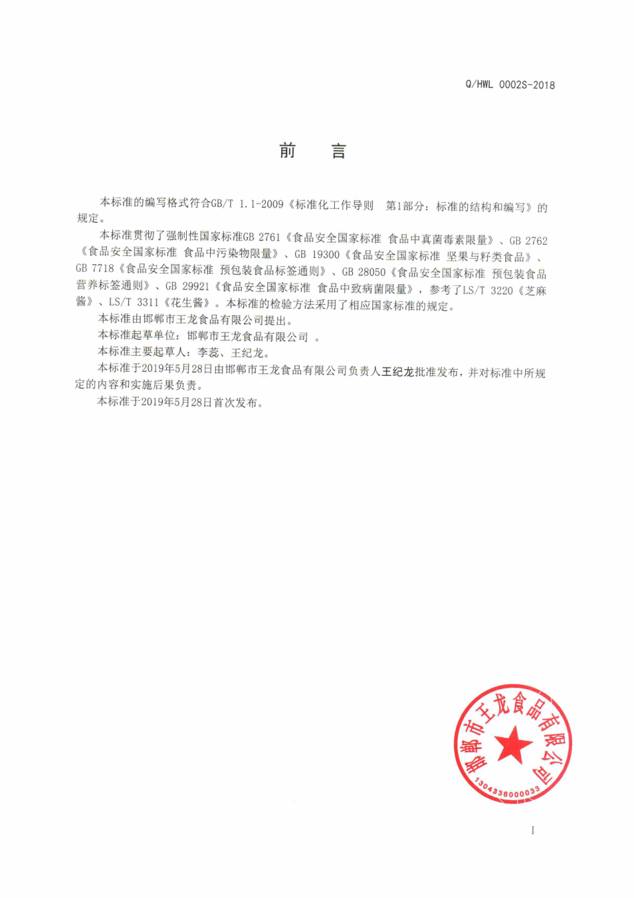 QHWL 0002 S-2019 混合籽类酱.pdf_第2页