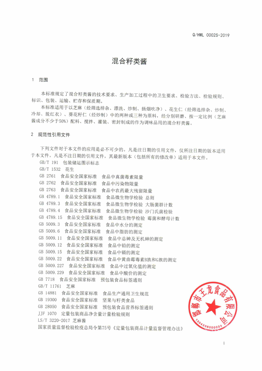 QHWL 0002 S-2019 混合籽类酱.pdf_第3页