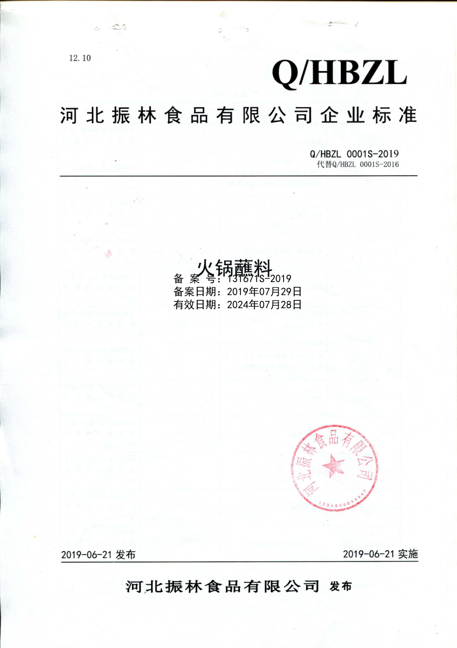 QHBZL 0001 S-2019 火锅蘸料.pdf_第1页