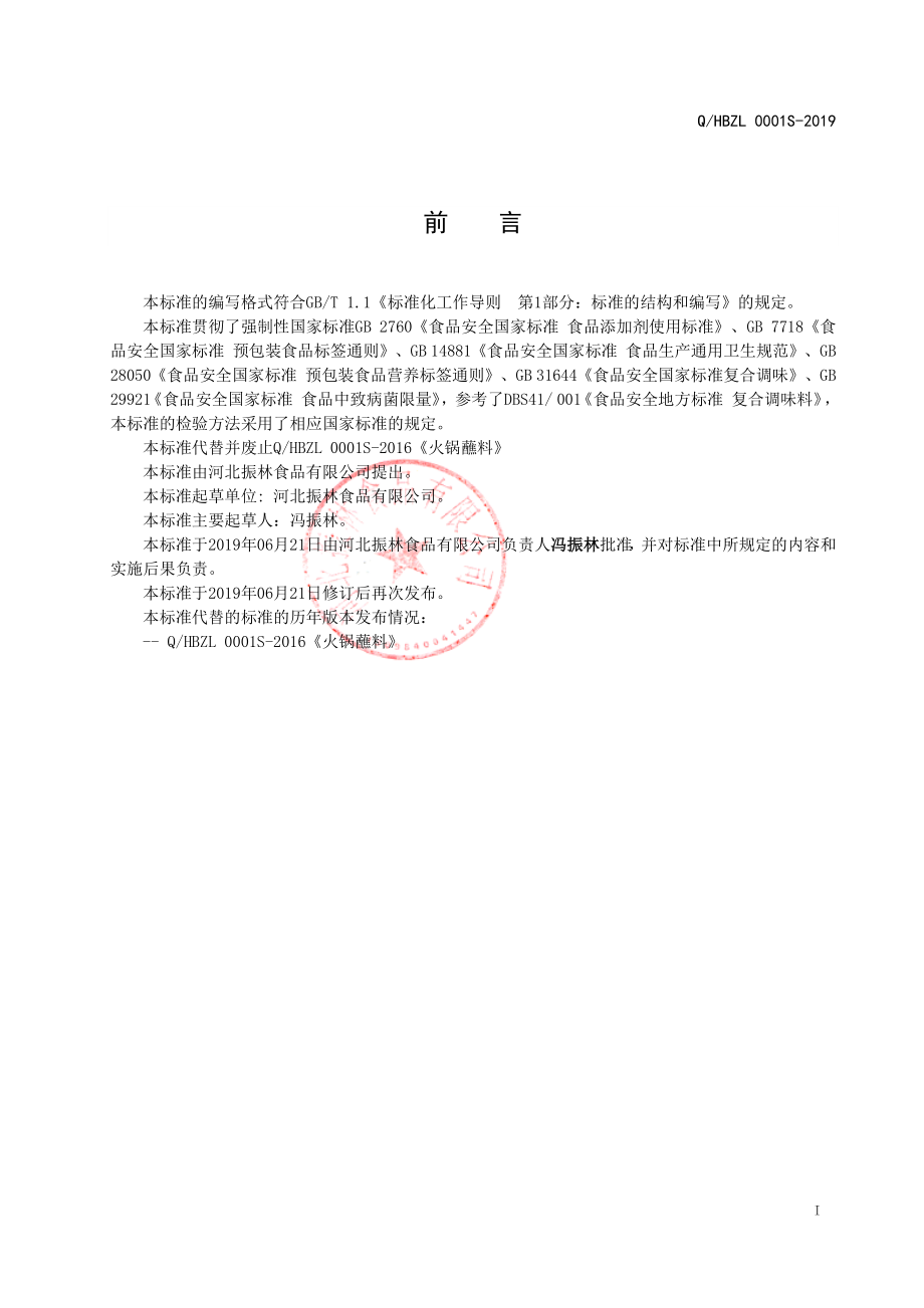 QHBZL 0001 S-2019 火锅蘸料.pdf_第2页