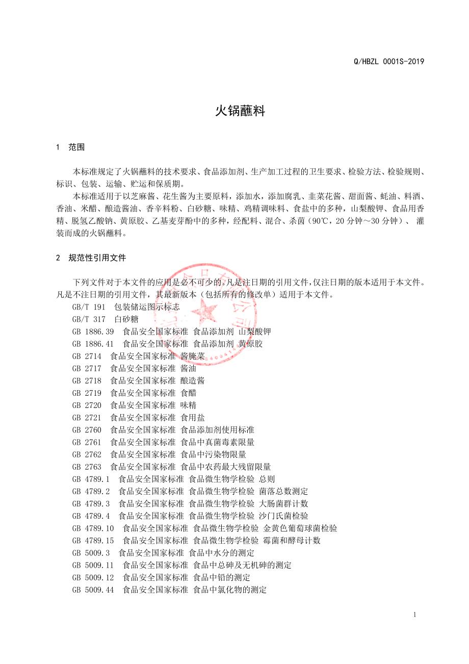 QHBZL 0001 S-2019 火锅蘸料.pdf_第3页