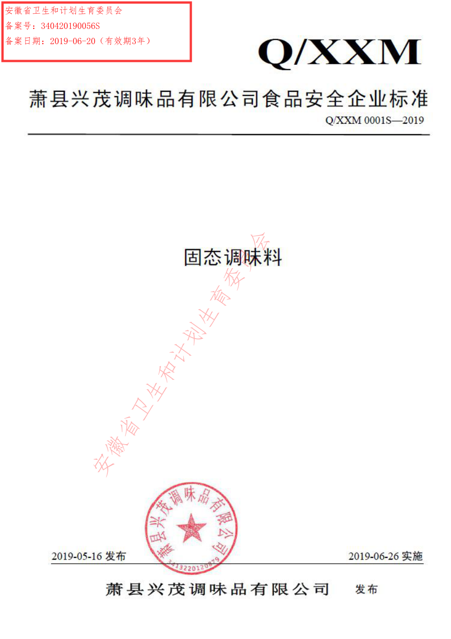 QXXM 0001 S-2019 固态调味料.pdf_第1页