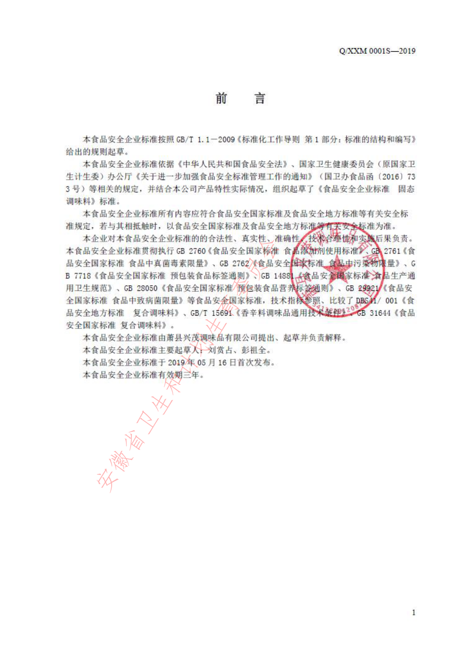 QXXM 0001 S-2019 固态调味料.pdf_第2页