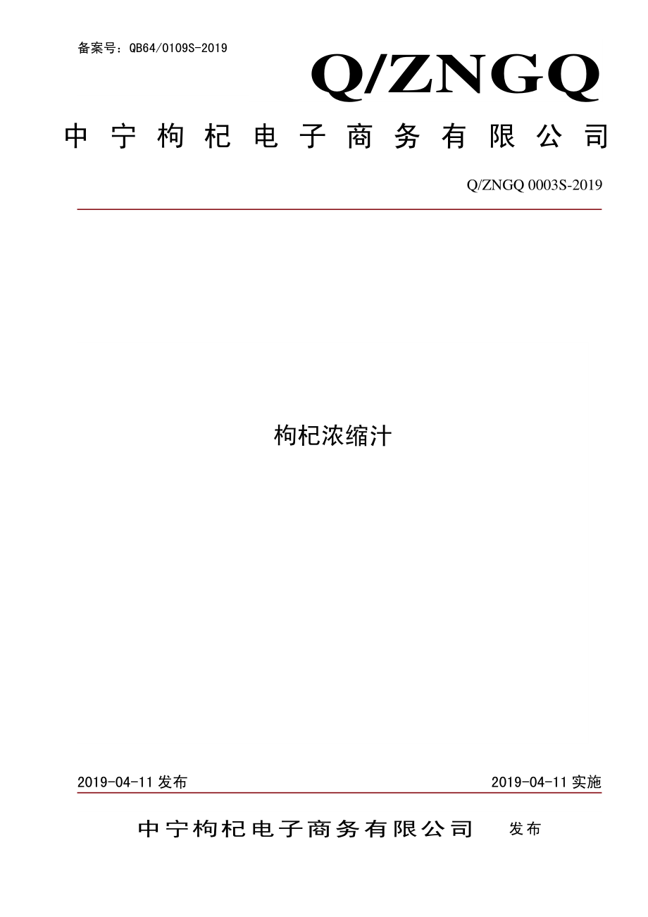 QZNGQ 0003 S-2019 枸杞浓缩汁.pdf_第1页