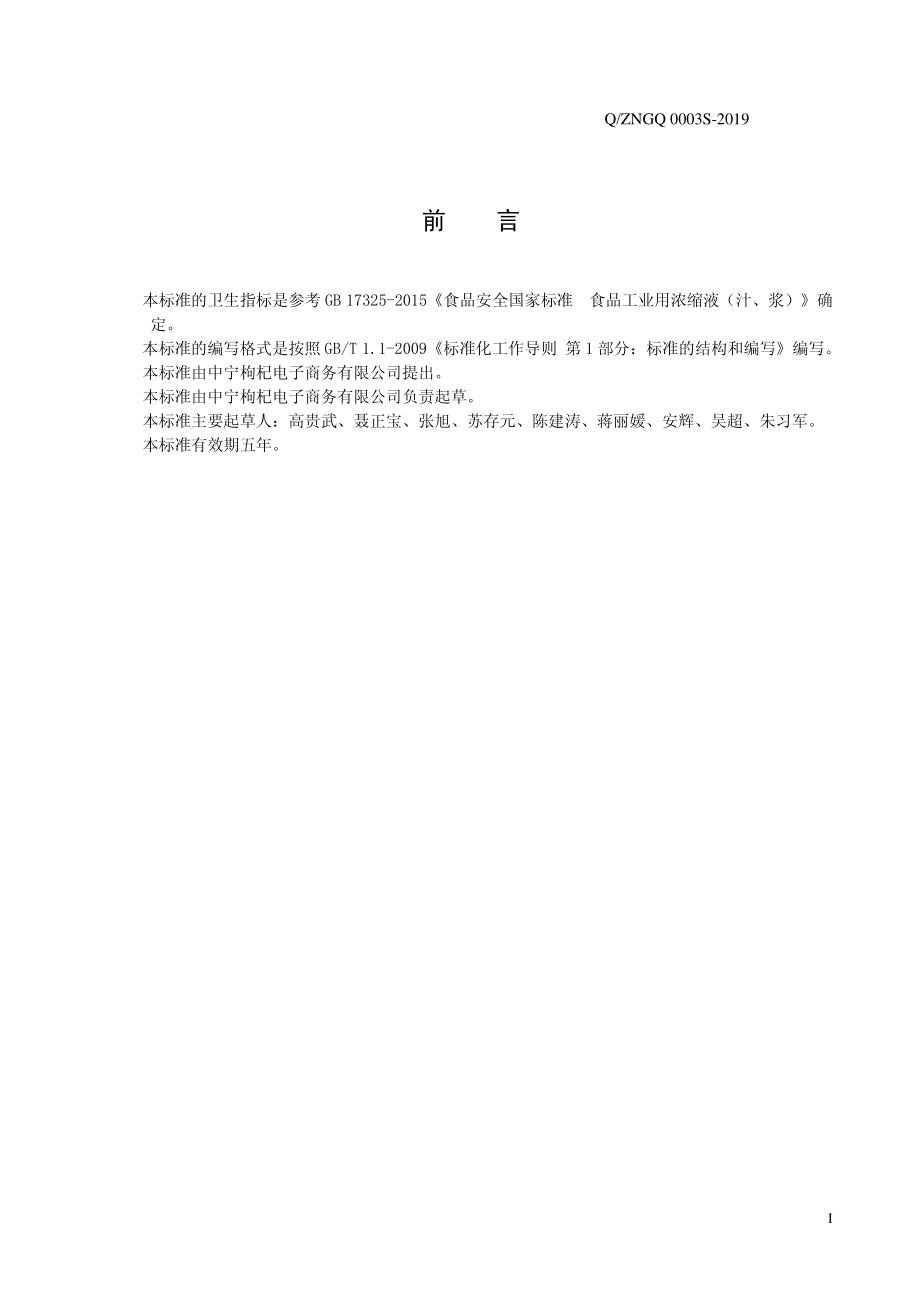 QZNGQ 0003 S-2019 枸杞浓缩汁.pdf_第2页