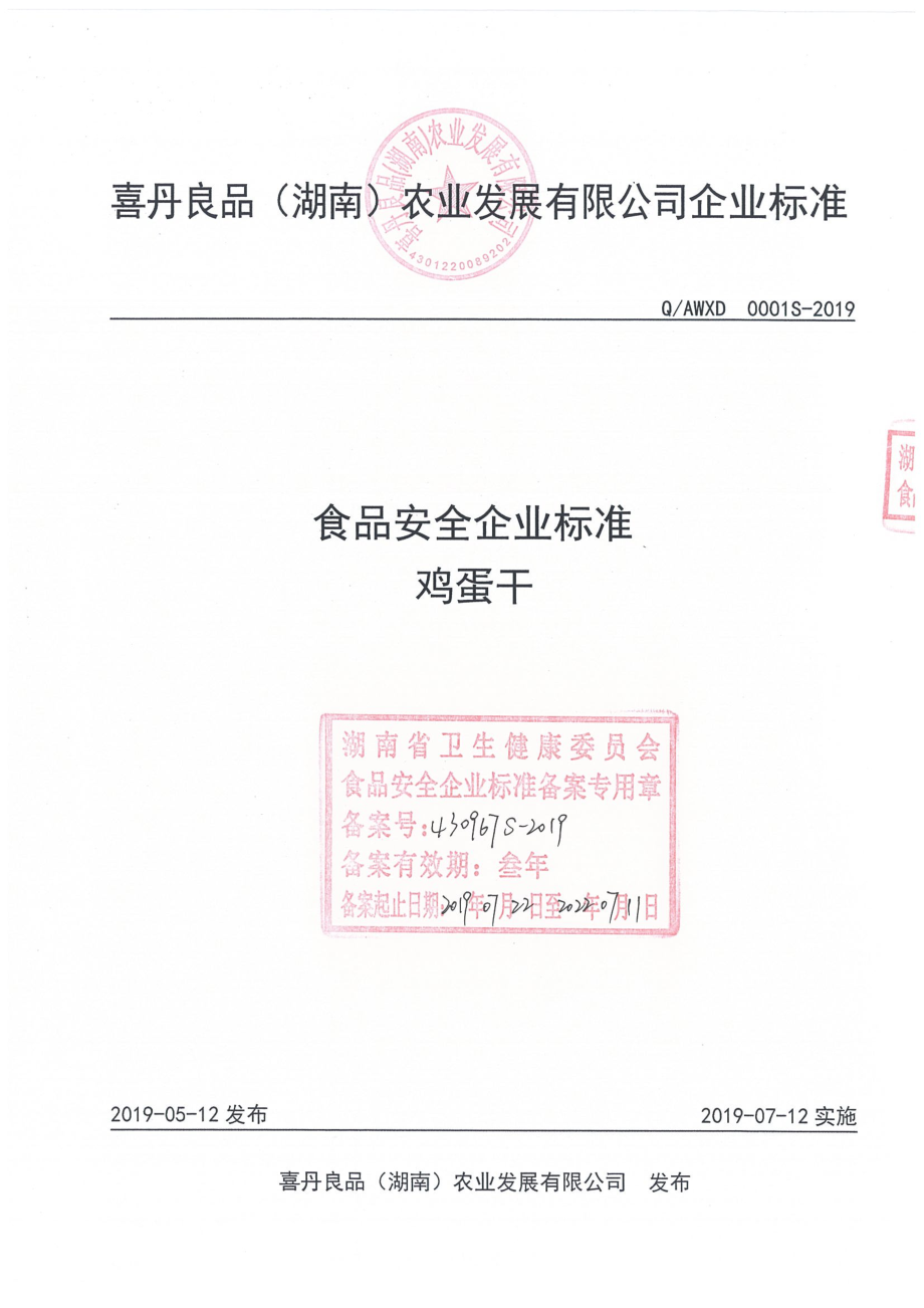 QAWXD 0001 S-2019 鸡蛋干.pdf_第1页