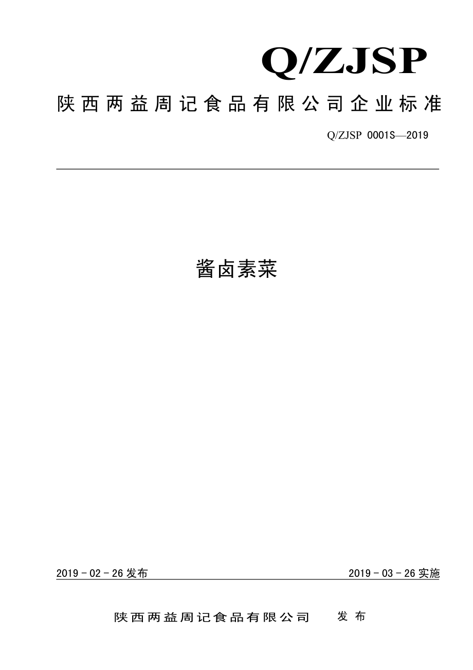 QZJSP 0001 S-2019 酱卤素菜.pdf_第1页