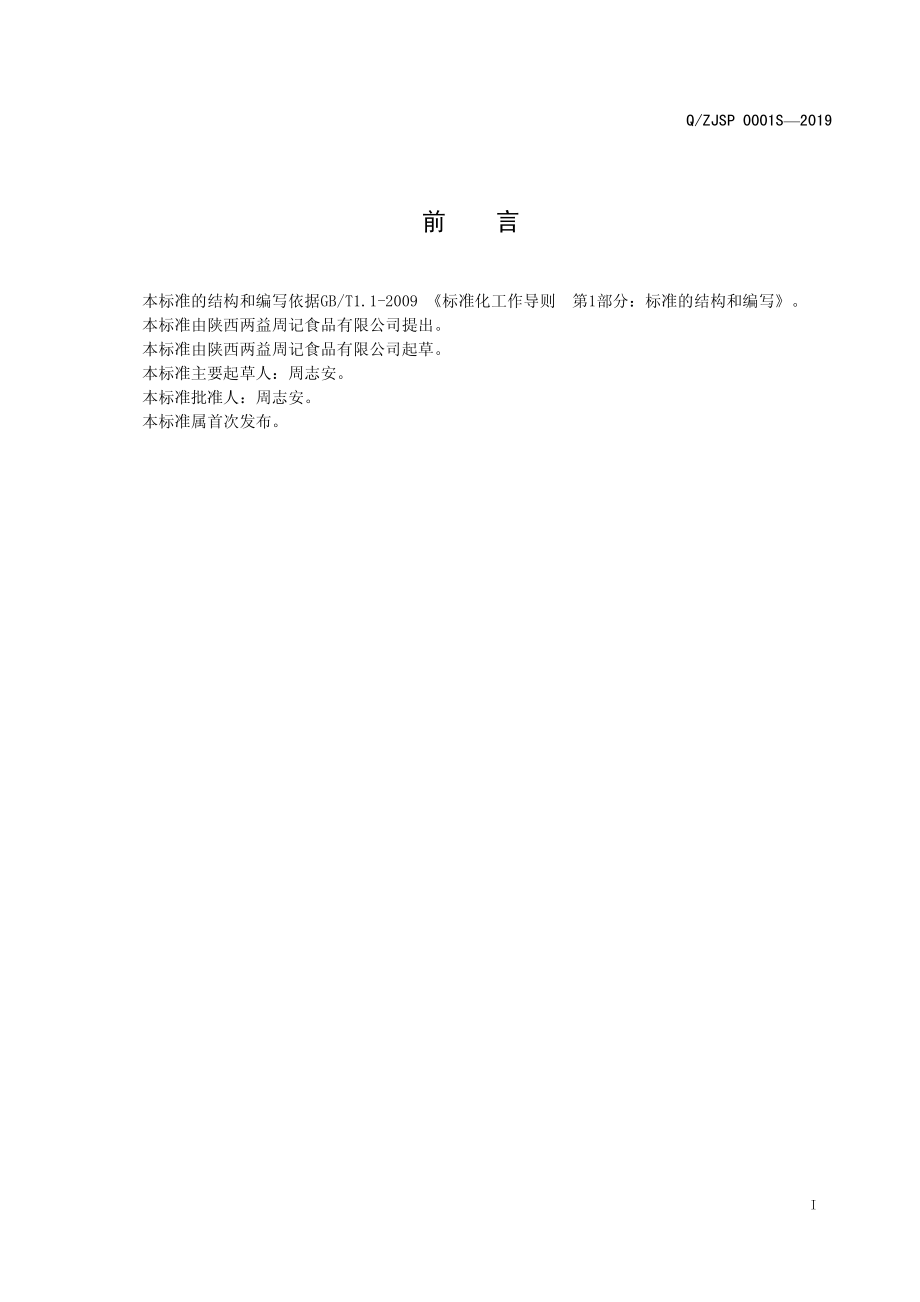 QZJSP 0001 S-2019 酱卤素菜.pdf_第2页