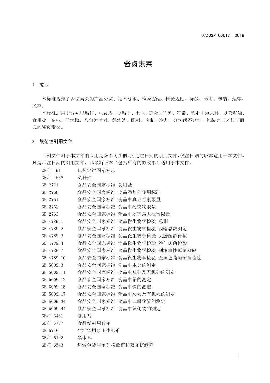 QZJSP 0001 S-2019 酱卤素菜.pdf_第3页