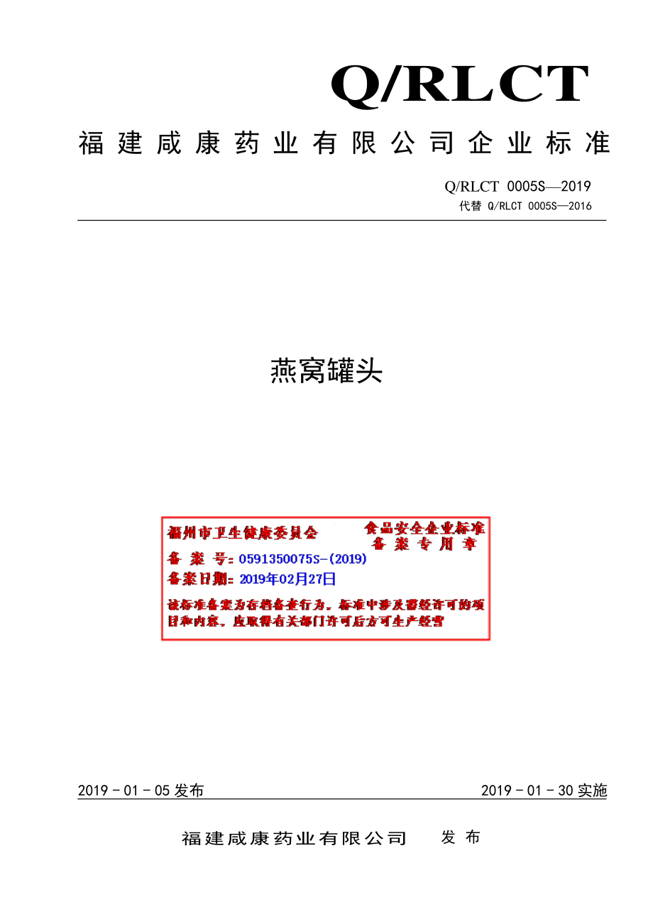 QRLCT 0005 S-2019 燕窝罐头.pdf_第1页