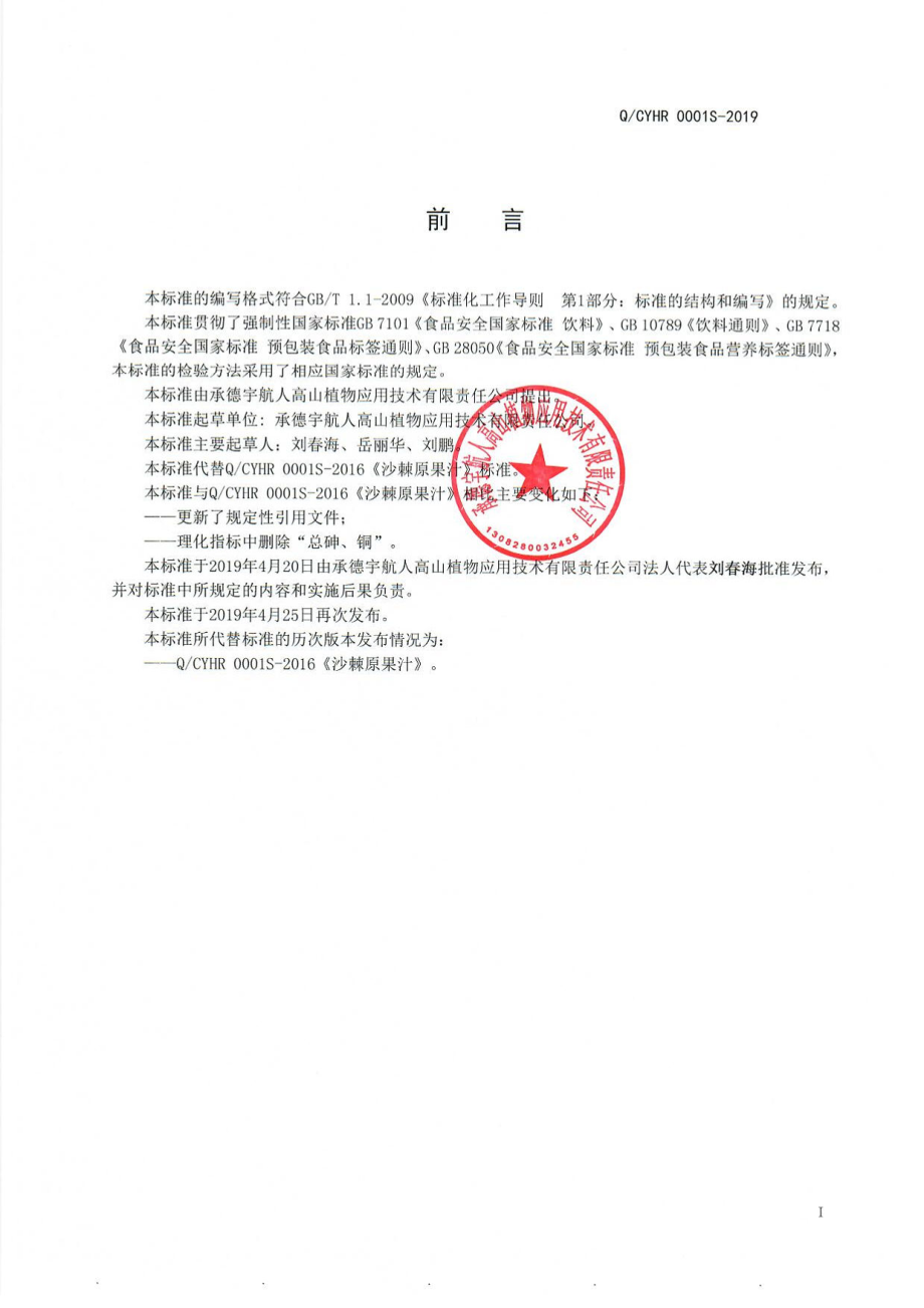 QCYHR 0001 S-2019 沙棘原果汁.pdf_第2页