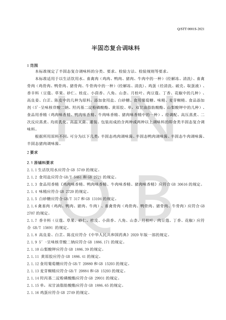 QSTT 0001 S-2021 半固态复合调味料.pdf_第3页