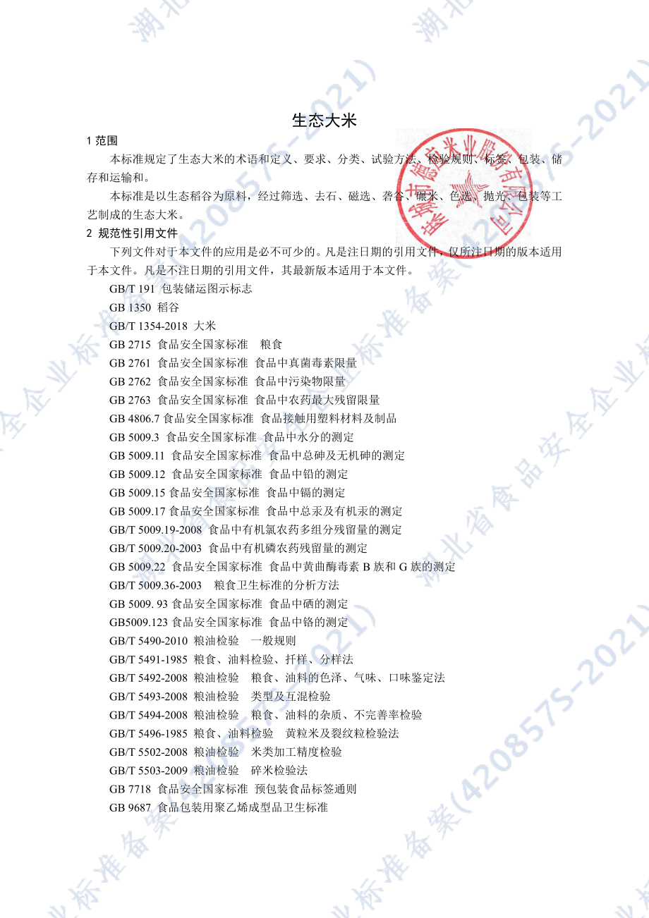 QDYM 0001 S-2021 生态大米.pdf_第3页