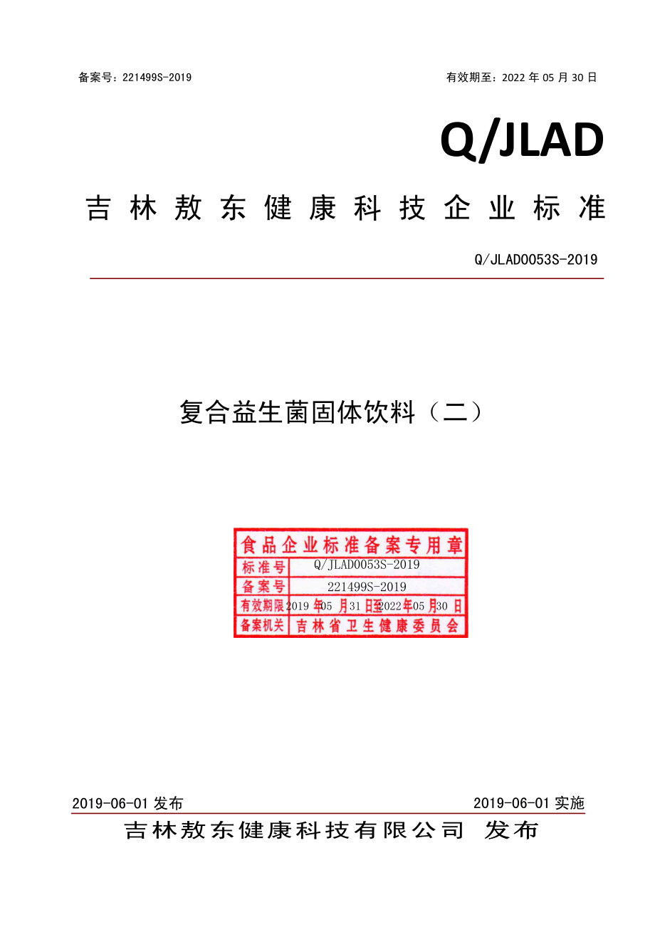 QJLAD 0053 S-2019 复合益生菌固体饮料（二）.pdf_第1页