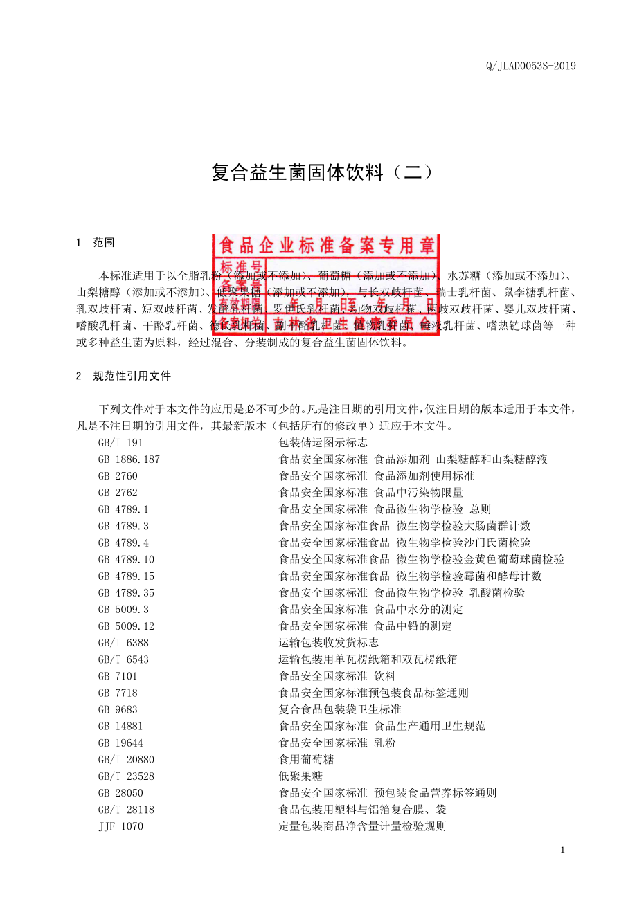 QJLAD 0053 S-2019 复合益生菌固体饮料（二）.pdf_第2页