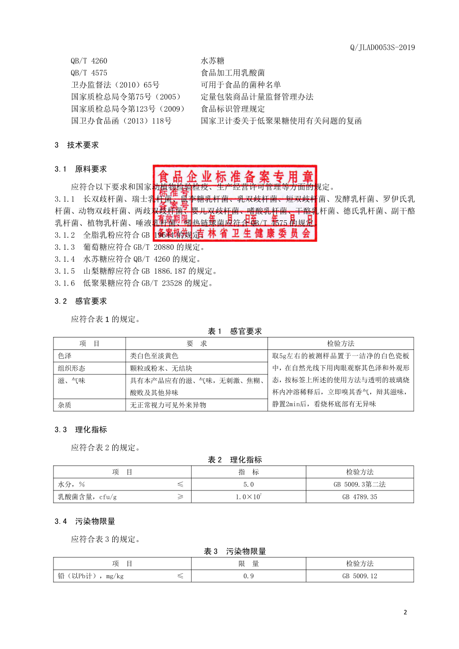 QJLAD 0053 S-2019 复合益生菌固体饮料（二）.pdf_第3页