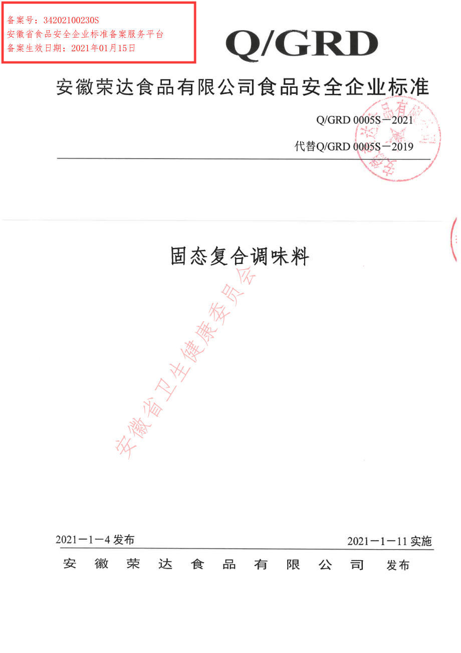 QGRD 0005 S-2021 固态复合调味料.pdf_第1页