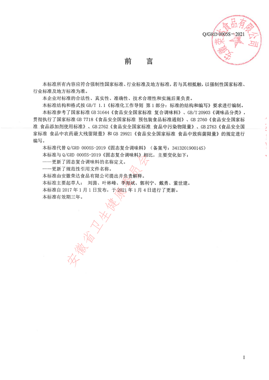 QGRD 0005 S-2021 固态复合调味料.pdf_第2页